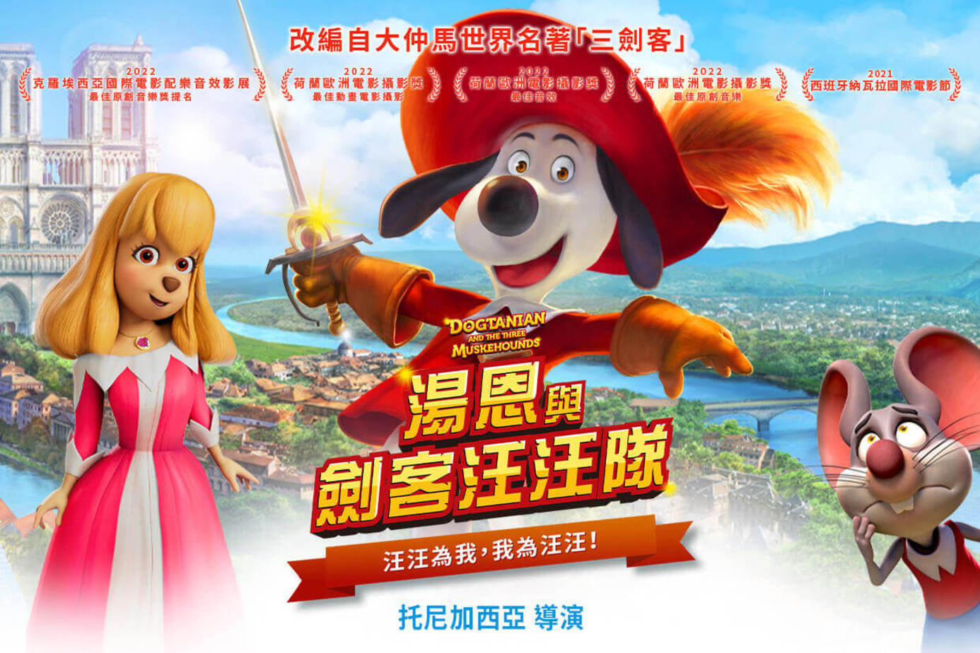 湯恩與劍客汪汪隊