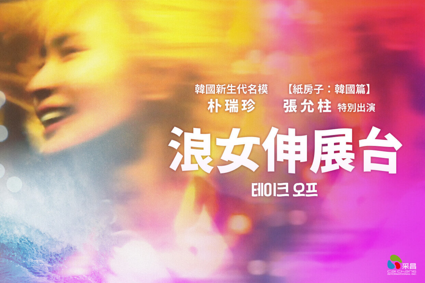 浪女伸展台