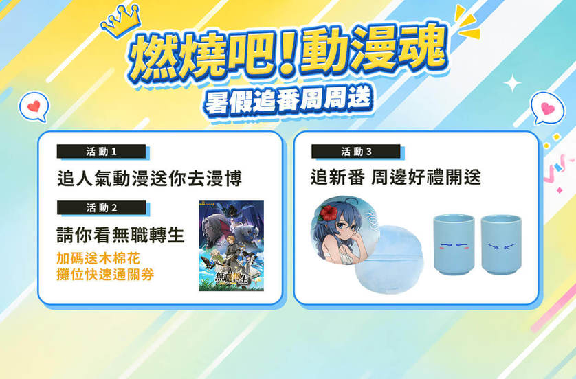 暑假熱血追番拿好禮
