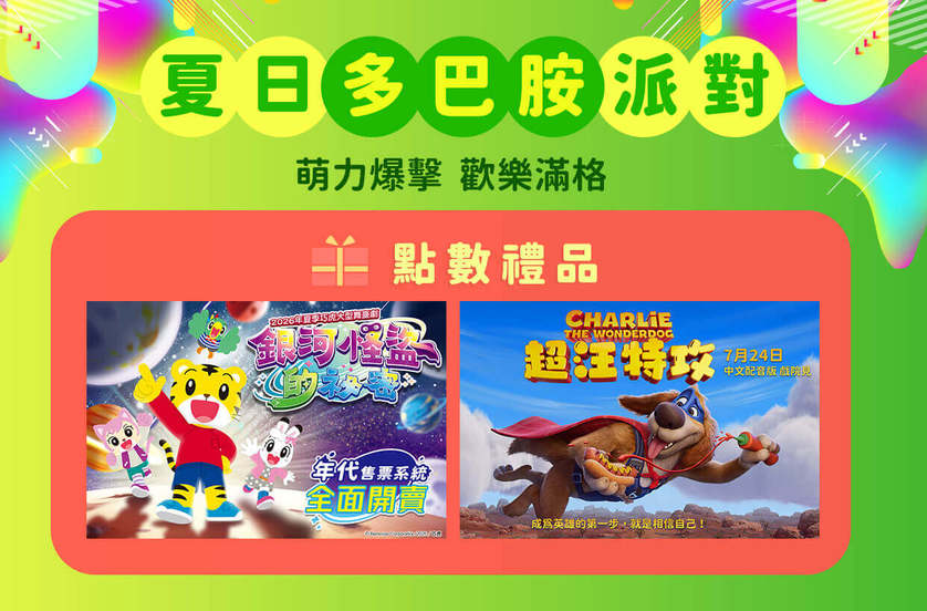會員獨享活動