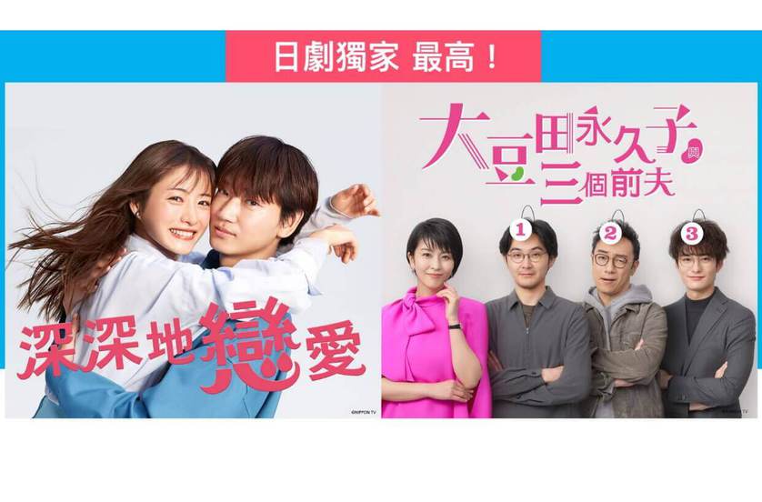 天天都精采！跟播日劇來這看