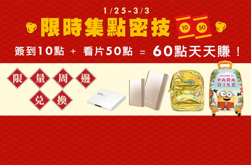 限時集點換好禮