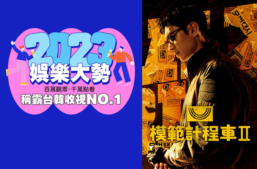 2023韓劇收視排行榜TOP10