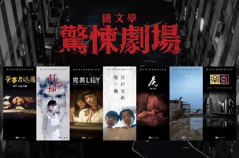 鏡文學驚悚劇場