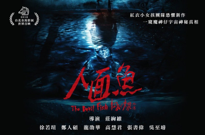魔神仔宇宙來了！《紅衣3》重出江湖