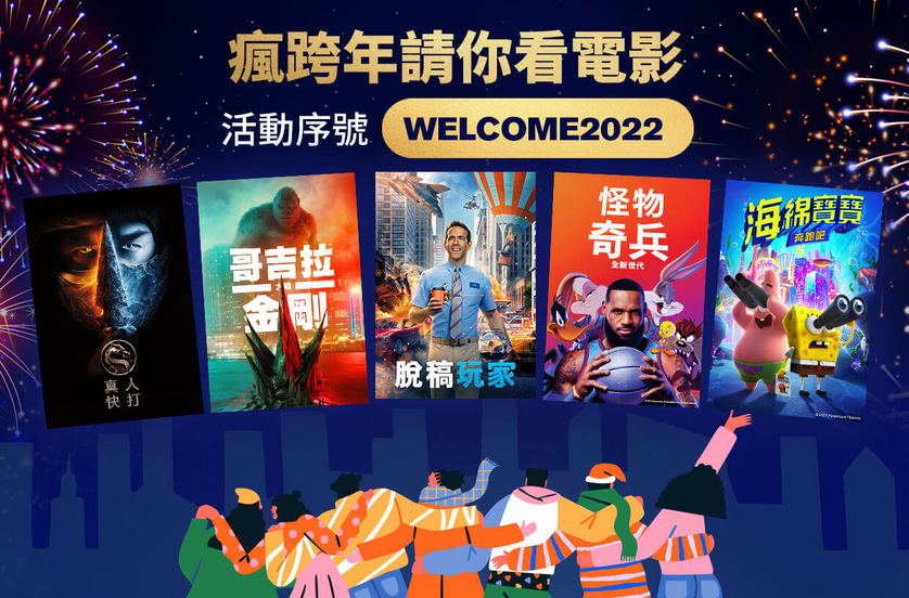 暢看電影倒數迎接2022