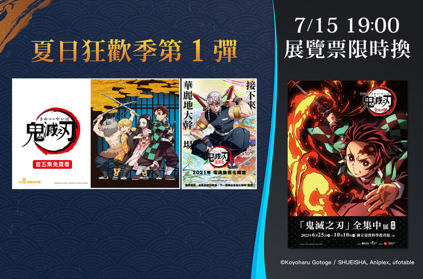 會員看片活動。鬼滅之刃特展