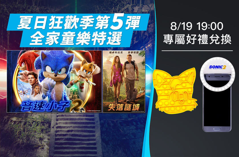 全家童樂特選會員看片活動
