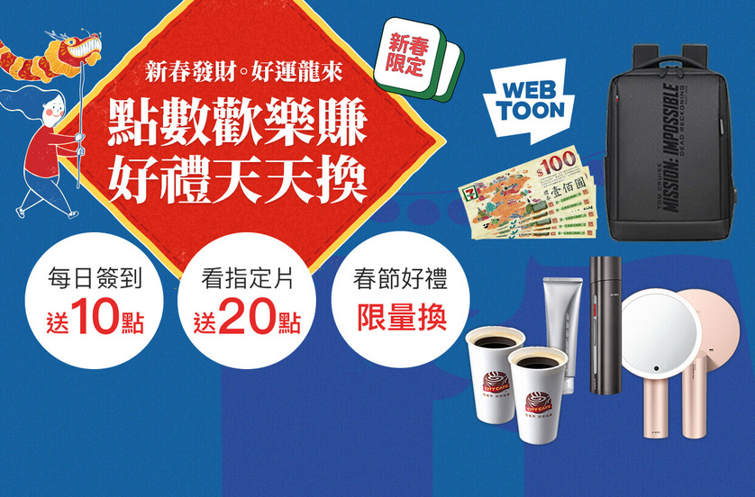 春節會員活動