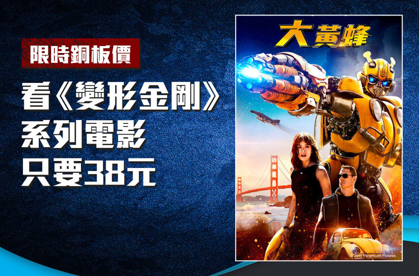 《變形金剛系列電影》限時銅板價