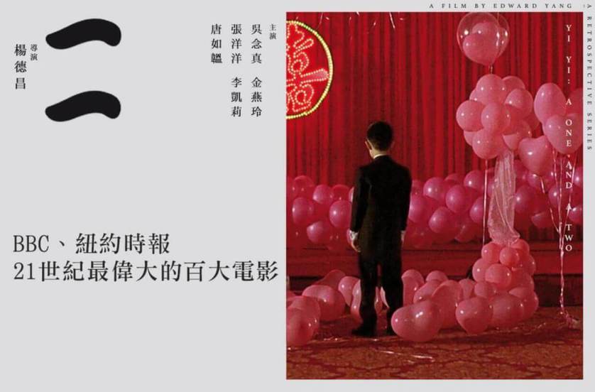 楊德昌作品經典再現