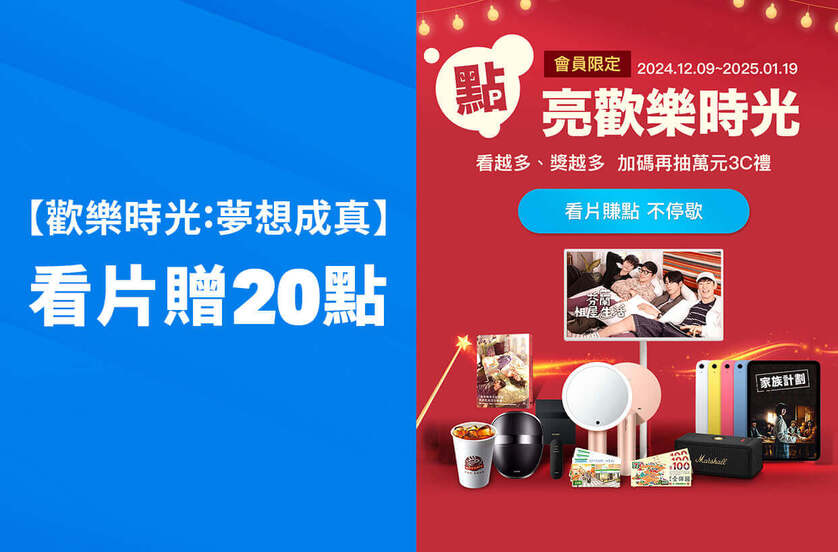 【歡樂時光：夢想成真】看片活動