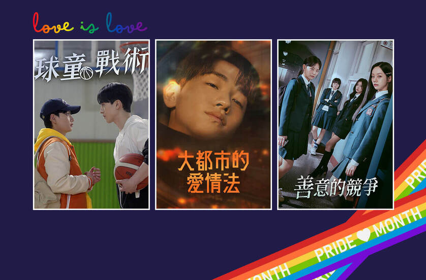 【同志驕傲月】精選 LGBTQ+ 影劇