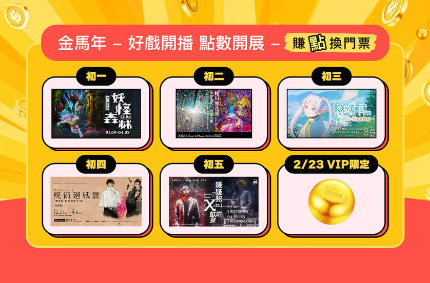 金馬年會員活動