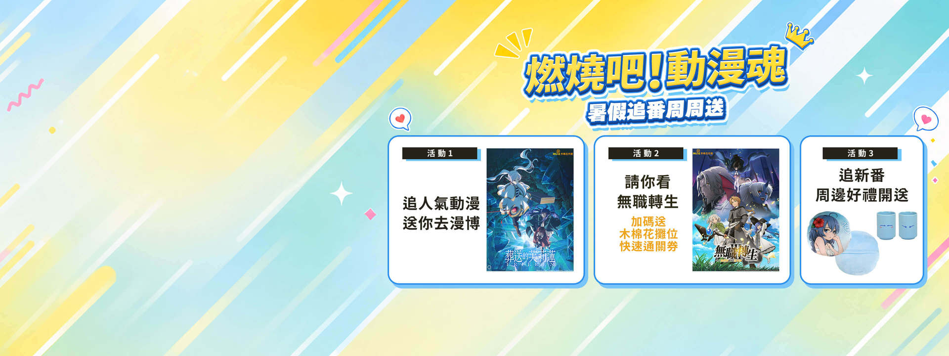 暑假熱血追番拿好禮