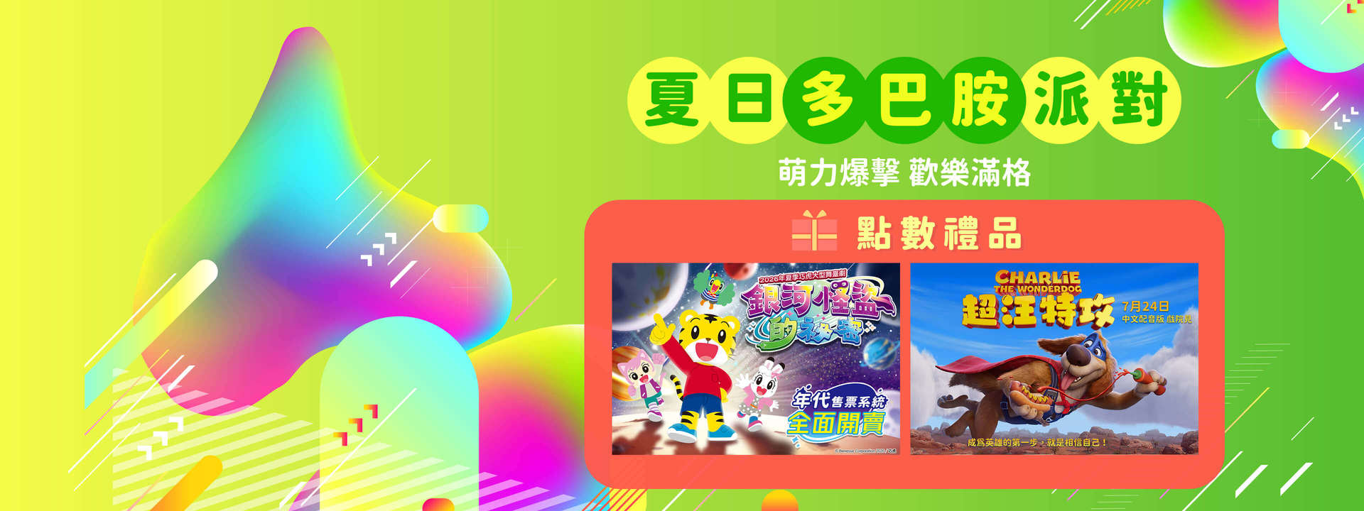 會員獨享活動