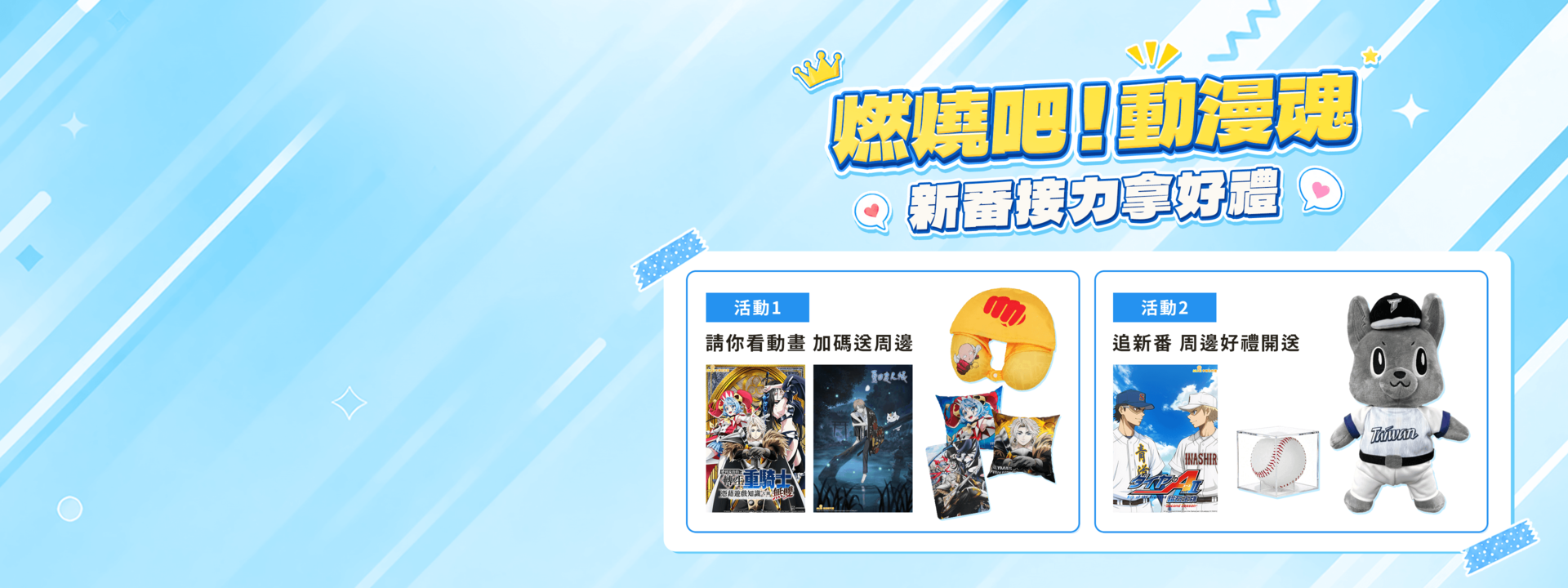 熱血追番拿好禮