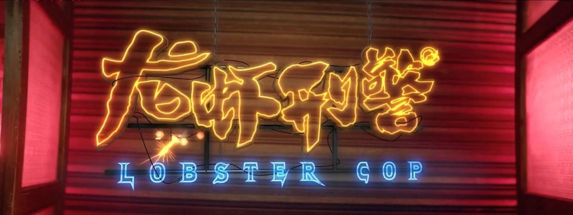 雞不可失V.S龍蝦刑警 賣完炸雞賣龍蝦