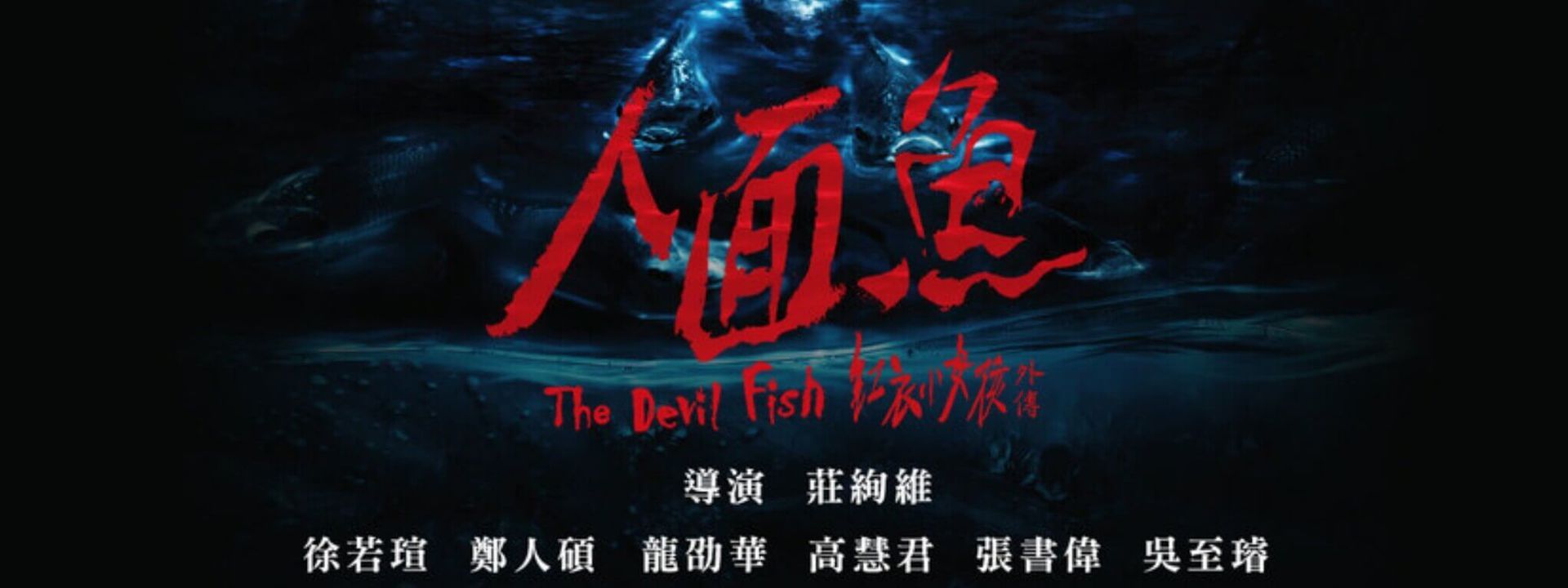 魔神仔宇宙來了！《紅衣3》重出江湖