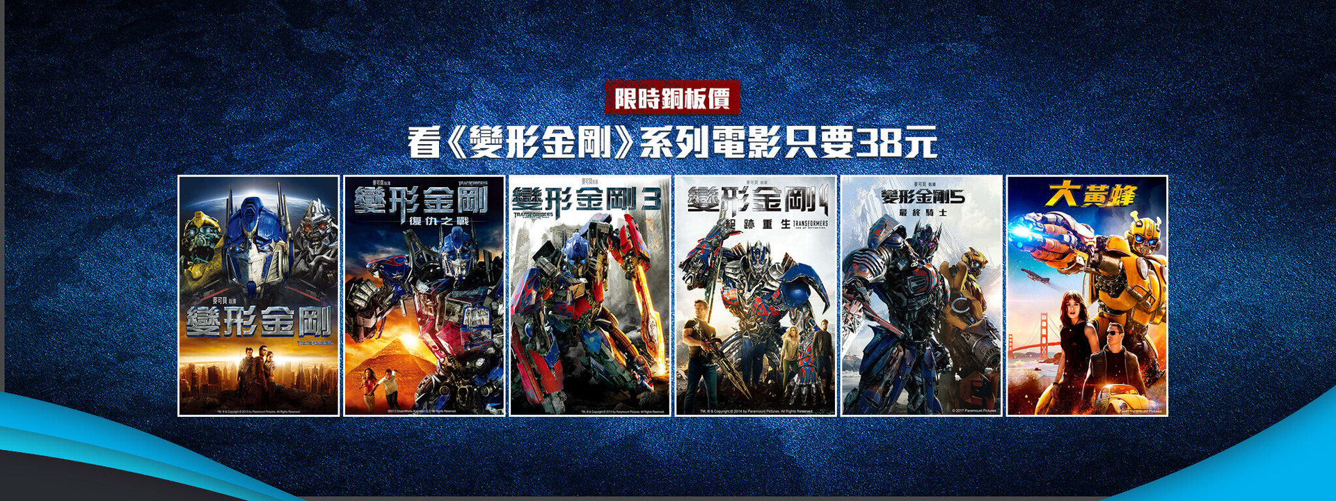 《變形金剛系列電影》限時銅板價