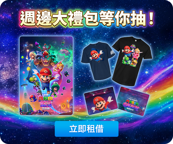 超級瑪利歐銀河電影版抽獎