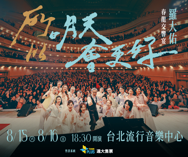 羅大佑春龍交響宴
