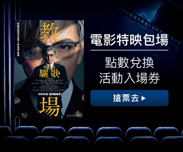 電影版教場馬拉松特映會