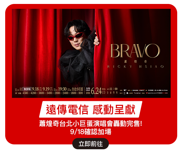 蕭煌奇台北小巨蛋演唱會