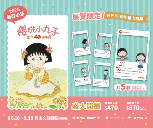 櫻桃小丸子40週年展