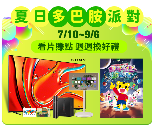 夏日多巴胺派對 