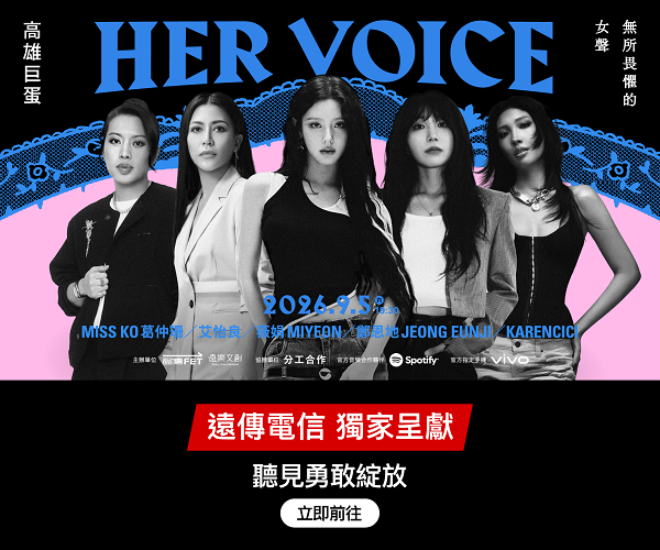 《HER VOICE－無所畏懼的女聲》演唱會
