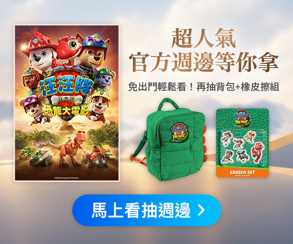 《汪汪隊立大功：恐龍大電影》看片抽