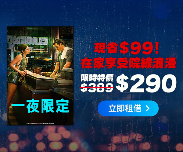 《一夜限定 搶先版》限時降價